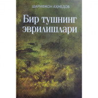 Шарифжон Аҳмедов: Бир тушнинг эврилишлари