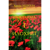 Ҳаким Абдулла: Илоҳиёт (Сайланма I)