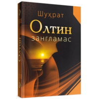 Шуҳрат: Олтин Зангламас (қаттиқ муқова)-ASAXIY UZ