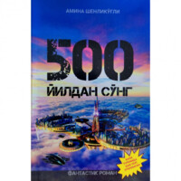 Omina Shenliko'g'li: 500 yildan so'ng