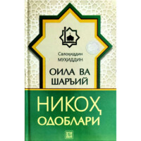 Salohiddin Muhiddin: Oila va sha'riy nikoh odoblarai-ASAXIY UZ