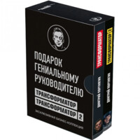 Подарок гениальному руководителю. Трансформатор. Эксклюзивная бизнес-коллекция