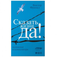 Виктор Франкл: Сказать жизни "да!" (А6)