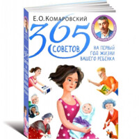 Евгений Олегович Комаровский: 365 советов на первый год жизни вашего ребенка