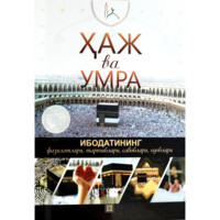 Haj va Umra ibodatining fazilatlari, tartiblari, savoblari, odoblari-ASAXIY UZ