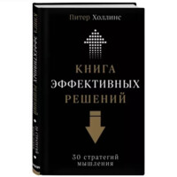 Питер Холлинс: Книга эффективных решений. 30 стратегий мышления