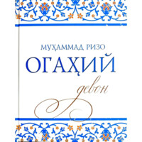 Муҳаммад Ризо : Огаҳий девони-ASAXIY UZ