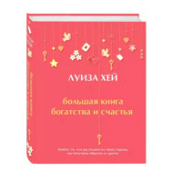 Луиза Хей: Большая книга богатства и счастья