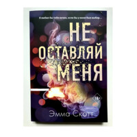 Эмма Скотт. Не оставляй меня-ASAXIY UZ
