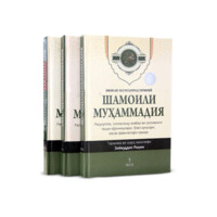 Imom Abu Iso Muhammad Termiziy: Shamoili Muhammadiya (3 ta kitob)