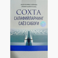 Abdulhamid Zayriyev, Erkin Qudratulloh : Soxta Salafiylarning sayoz sabog‘i-ASAXIY UZ