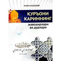 Imom G'azzoliy: Qur'oni Karimning javohirlari va durlari-ASAXIY UZ