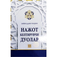 Ziyovuddin Rahim: Najot keltiruvchi duolar-ASAXIY UZ