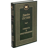 Джейн Остен: Гордость и предубеждение (Мировая классика)