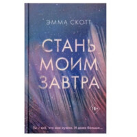 Эмма Скотт. Стань моим завтра