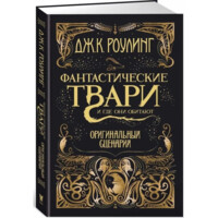 Джоан Роулинг: Фантастические твари и где они обитают. Оригинальный сценарий