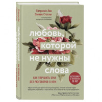 Патрисия Лав, Стивен Стосны: Любовь, которой не нужны слова. Как улучшить брак без разговоров о нем