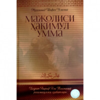 Muhammad Shafe’ Usmoniy: Majolisi Hakimul-umma (Hazrat Ashraf Ali Tahonaviy rahimahulloh suhbatlari) (qattiq muqova)
