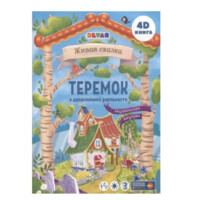 Теремок. Сказка В Дополненной Реальности. 4D Книга