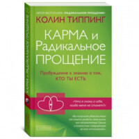 Колин Типпинг: Карма и Радикальное Прощение: Пробуждение к знанию о том, кто ты есть