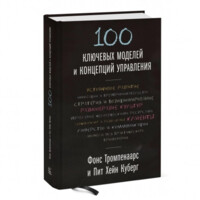 Фонс Тромпенаарс и Пит Хейн Куберг: 100 ключевых моделей и концепции управления