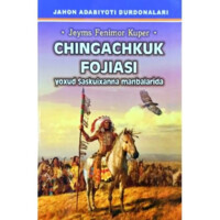 Жеймс Фенимор Купер: Чингачкук фожиаси ёхуд Саскуиханна манбаларида