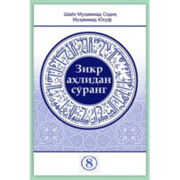 Shayx Muhammad Sodiq Muhammad Yusuf: Zikr ahlidan so'rang (8-qism)-ASAXIY UZ