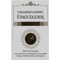 Тушларимга киринг ё Расулаллоҳ-ASAXIY UZ