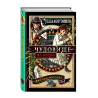 Джудит-Росселл: Стелла Монтгомери и Чудовище из озера Поиск с помощью камеры