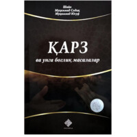 Шайх Муҳаммад Содиқ Муҳаммад Юсуф: Қарз ва унга боғлиқ масалалар-ASAXIY UZ