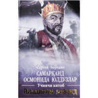 Сергей Бородин: Самарқанд осмонида юлдузлар. Учинчи китоб. Йилдирим Боязид