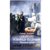 Сергей Бородин: Самарқанд осмонида юлдузлар. Иккинчи китоб.  Сафар Гулханлари