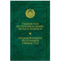 Ўзбекистон Республикасининг Меҳнат кодекси / Трудовой Кодекс Республики Узбекистан
