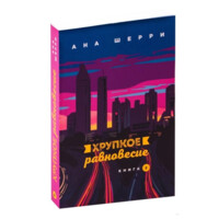 Ана Шерри: Хрупкое равновесие. Книга 2