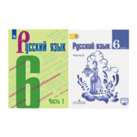 Русский Язык 6 (1,2 комплект)