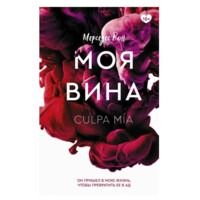 Мерседес Рон: Моя вина