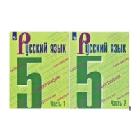 Русский Язык 5 (1,2 комплект)