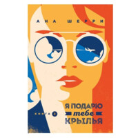 Ана Шерри: Я подарю тебе крылья (Книга 2)