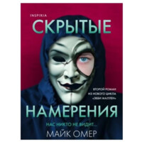 Майк Омер: Скрытые намерения