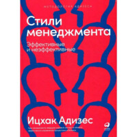 Ицхак Адизес: Стили менеджмента - эффективные и неэффективные-ASAXIY UZ