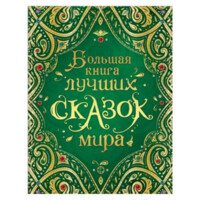 Большая книга лучших сказок мира