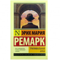 Эрих Мария Ремарк: Триумфальная арка