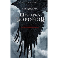 Ли Бардуго: Шестерка воронов