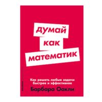 Барбара Оакли: Думай как математик. Как решать любые задачи быстрее и эффективнее (красный)