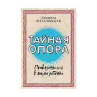 Людмила Петрановская: Тайная опора