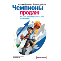 Мэттью Диксон, Брент Адамсон: Чемпионы продаж-ASAXIY UZ