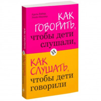 Элейн Мазлиш, Адель Фабер: Как говорить, чтобы дети слушали, и как слушать, чтобы дети говорили (мягкий переплет)-ASAXIY UZ