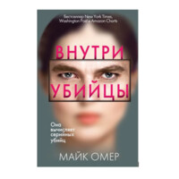 Майк Омер: Внутри убийцы (Мягкая)