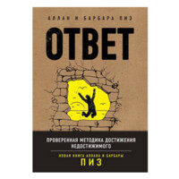 Аллан и Барбара Пиз: Ответ. Проверенная методика достижения недостижимого (Мягкая)