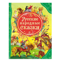 Русские народные сказки